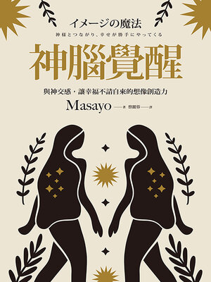 cover image of 神腦覺醒